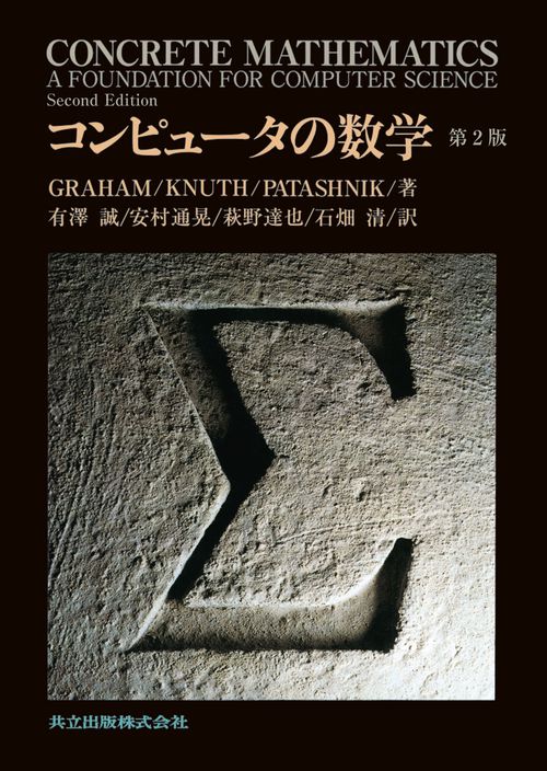 コンピュータの数学 第2版