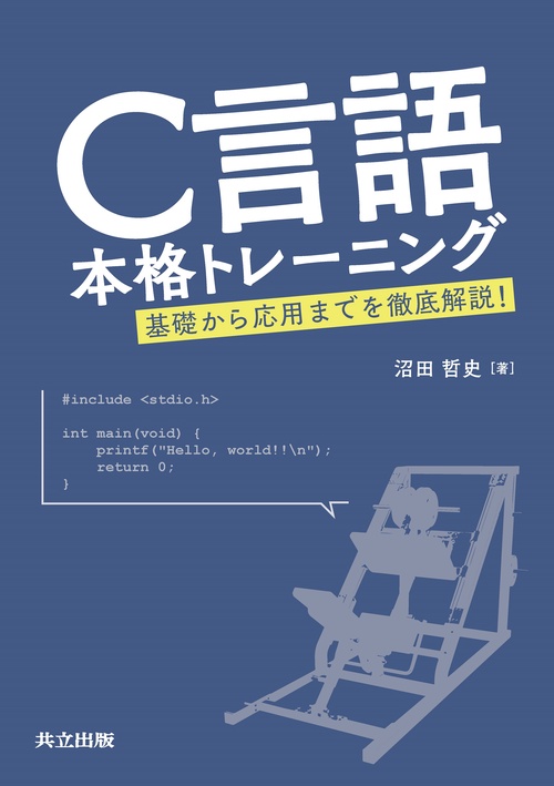 Ｃ言語本格トレーニング