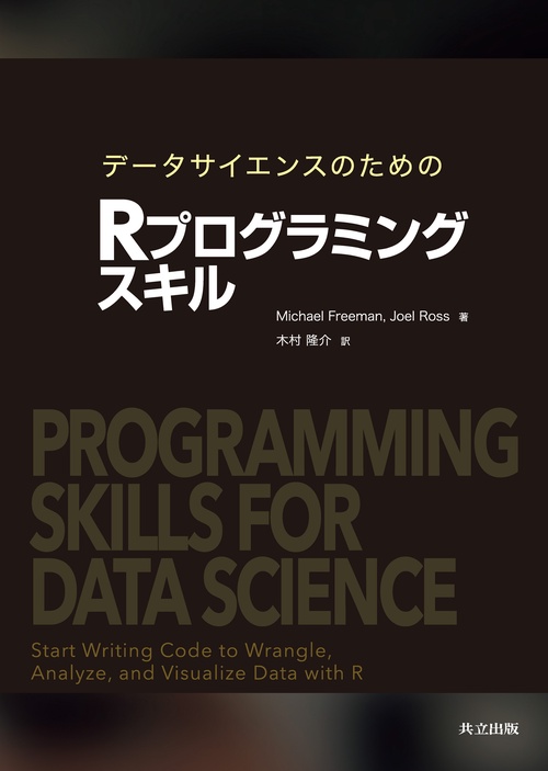 データサイエンスのための Rプログラミングスキル