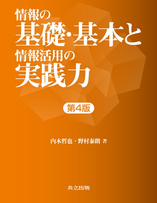情報の基礎・基本と情報活用の実践力 第4版