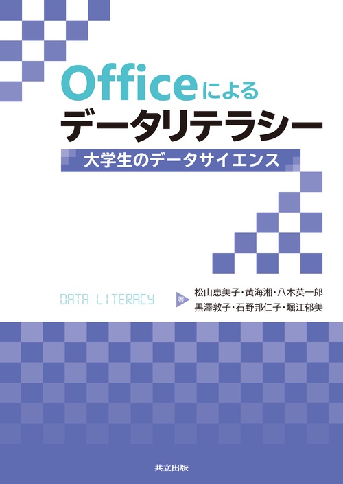 Officeによるデータリテラシー
