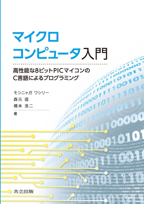 マイクロコンピュータ入門
