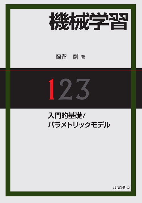 機械学習　1. 入門的基礎／パラメトリックモデル