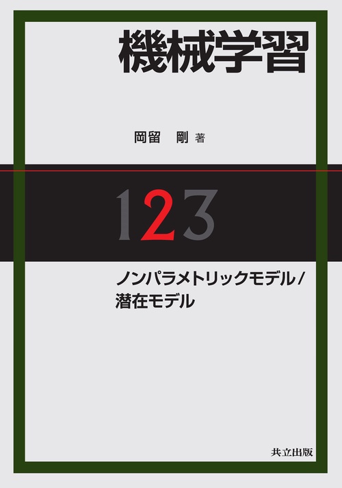 機械学習　2. ノンパラメトリックモデル／潜在モデル