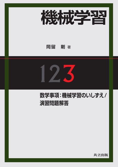機械学習　3. 数学事項：機械学習のいしずえ／演習問題解答