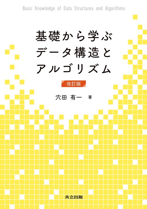 基礎から学ぶデータ構造とアルゴリズム 改訂版