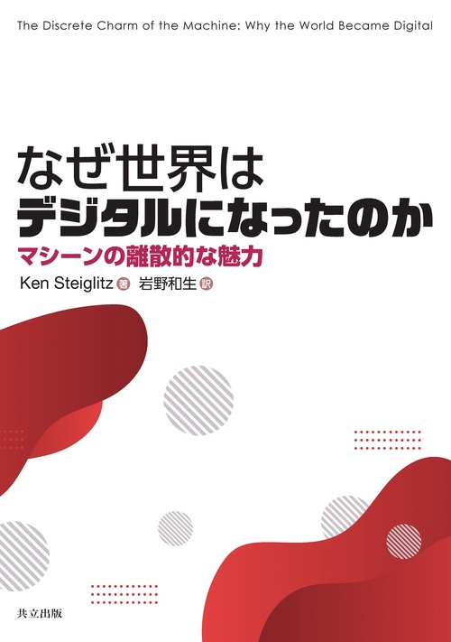 なぜ世界はデジタルになったのか