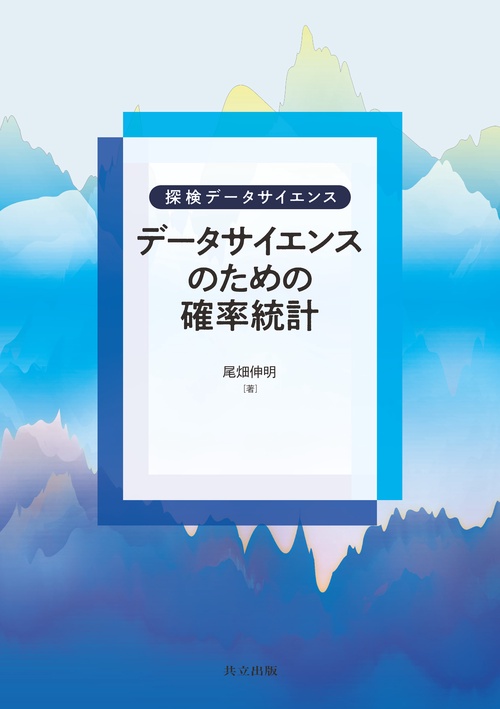 データサイエンスのための確率統計