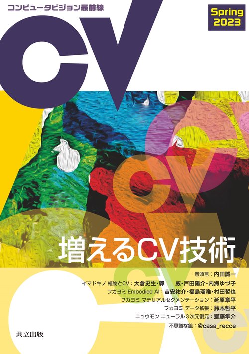 コンピュータビジョン最前線 Spring 2023