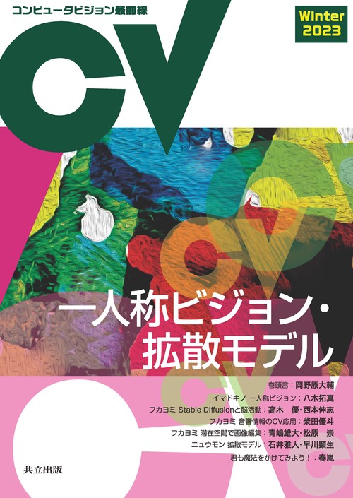 コンピュータビジョン最前線　Winter 2023