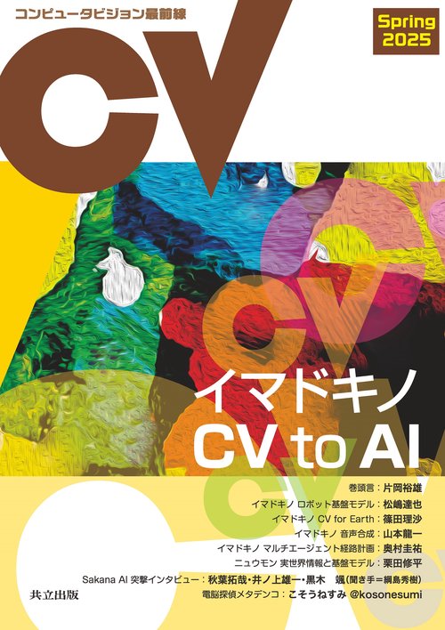 コンピュータビジョン最前線 Spring 2025