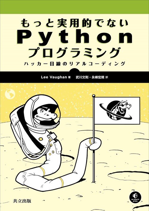 もっと実用的でないPythonプログラミング