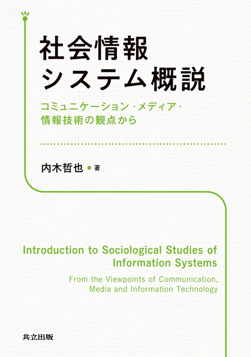 社会情報システム概説