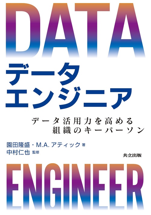 データエンジニア