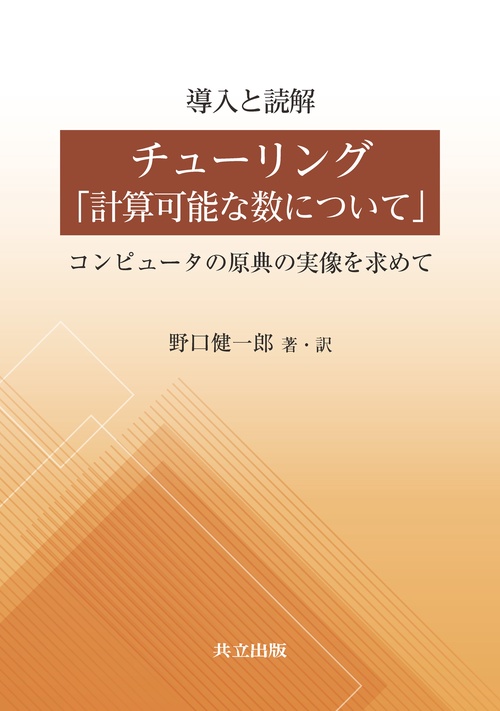 導入と読解 チューリング「計算可能な数について」