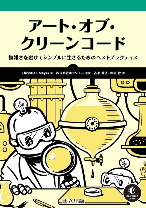 アート・オブ・クリーンコード