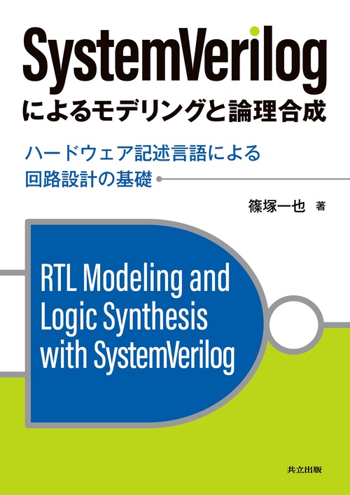 SystemVerilogによるモデリングと論理合成