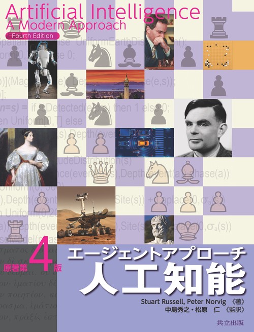 エージェントアプローチ人工知能 原著第4版