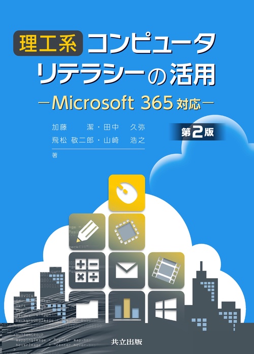 理工系コンピュータリテラシーの活用 第2版 第2版
