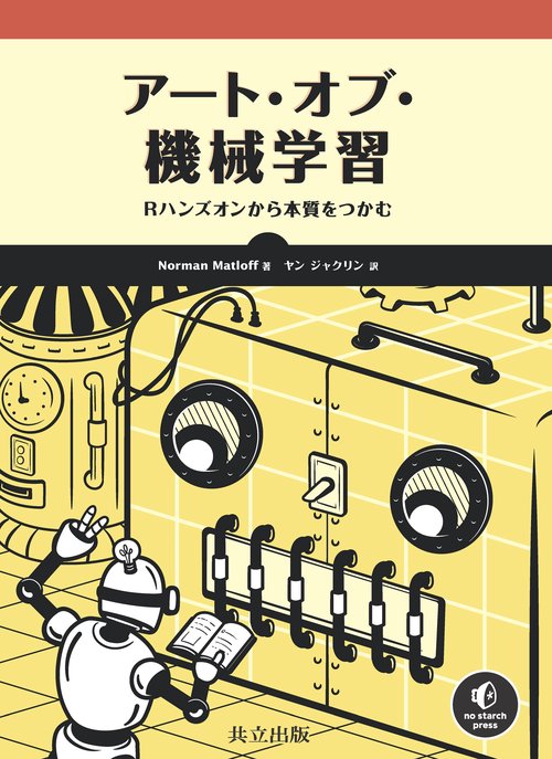 アート・オブ・機械学習