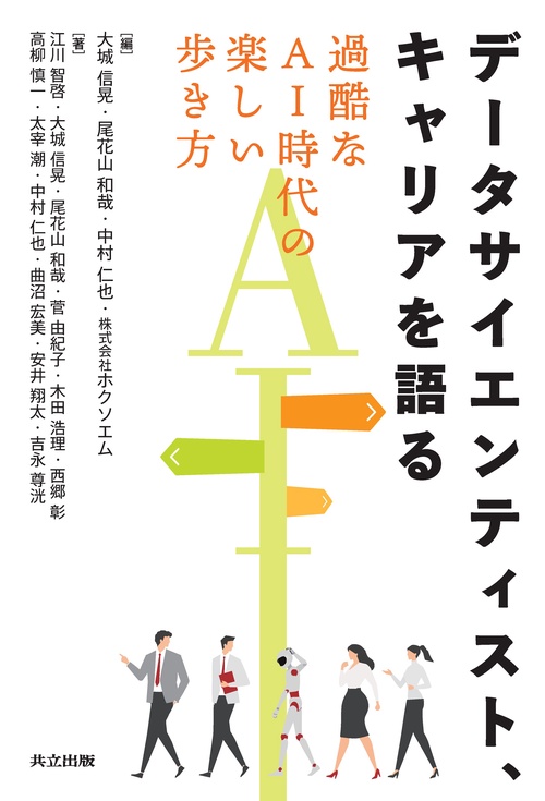 データサイエンティスト、キャリアを語る