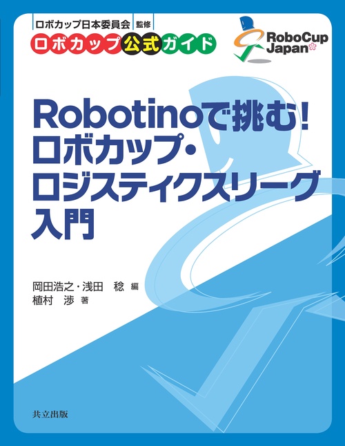 Robotinoで挑む！ ロボカップ・ロジスティクスリーグ入門