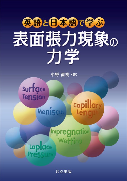 英語と日本語で学ぶ 表面張力現象の力学