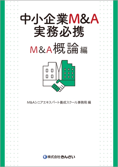 中小企業M＆A実務必携　M＆A概論編