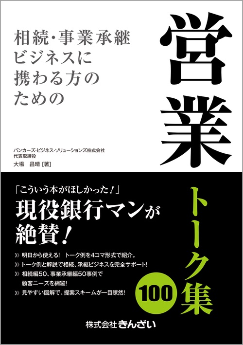 相続・事業承継ビジネスに携わる方のための営業トーク集100