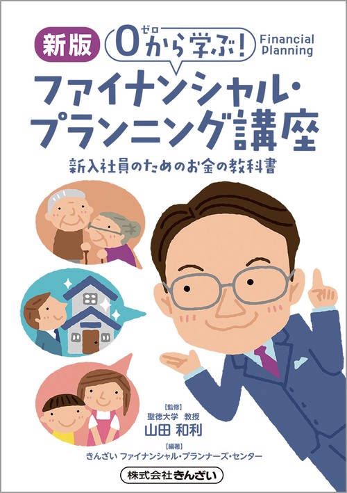 0（ゼロ）から学ぶ！ファイナンシャル・プランニング講座