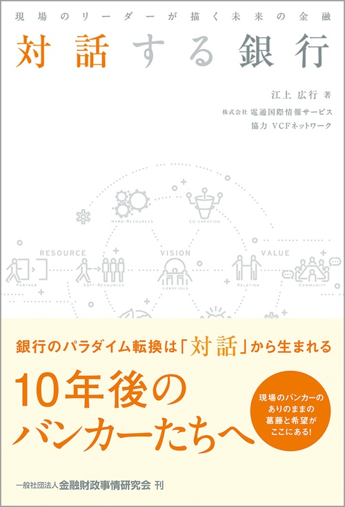 対話する銀行