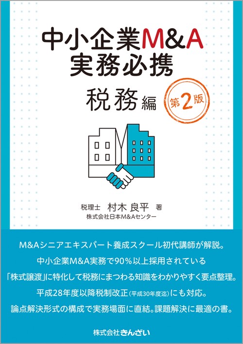 中小企業M&A実務必携　税務編