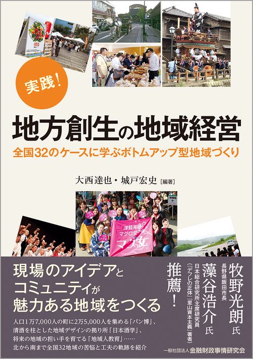 実践！地方創生の地域経営