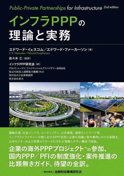 インフラＰＰＰの理論と実務