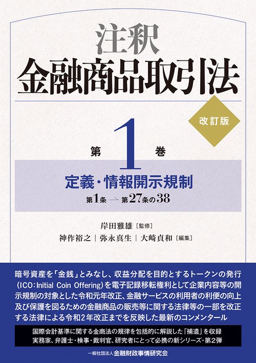 注釈金融商品取引法【改訂版】〔第１巻〕定義・情報開示規制