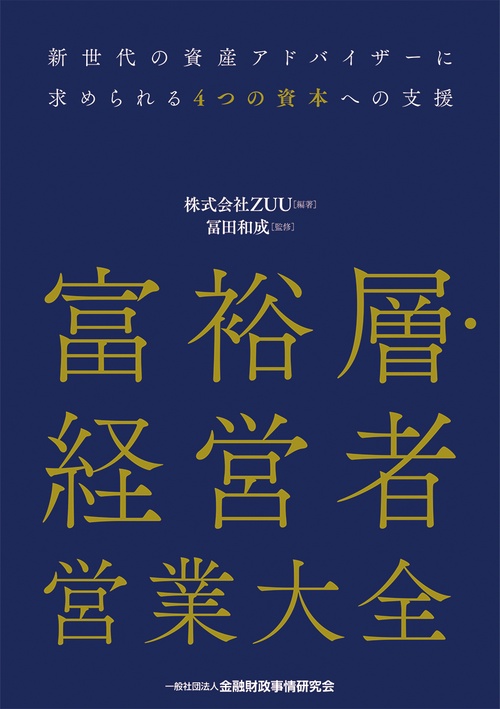 富裕層・経営者営業大全