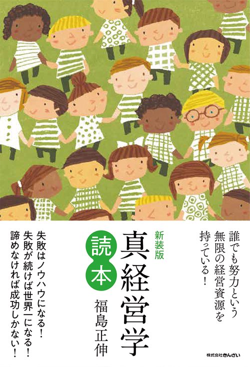 新装版　真経営学読本