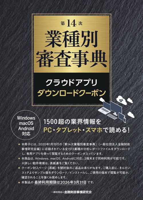 第１４次　業種別審査事典　クラウドアプリ　ダウンロードクーポン