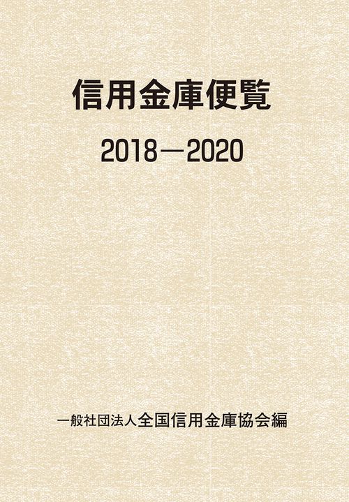 信用金庫便覧2018-2020