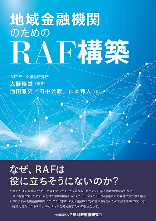 地域金融機関のためのＲＡＦ構築