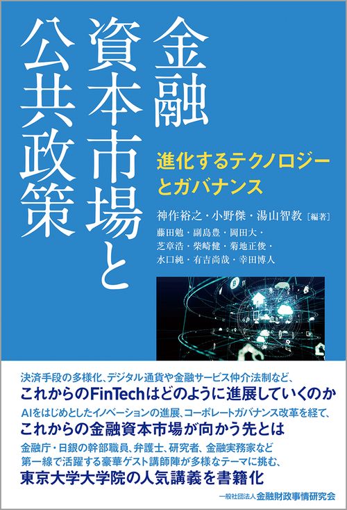 金融資本市場と公共政策　進化するテクノロジーとガバナンス