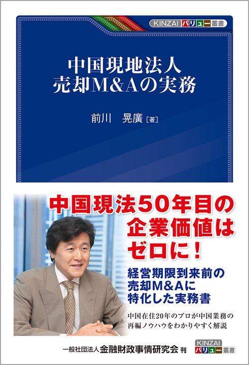 中国現地法人売却Ｍ＆Ａの実務