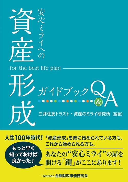 安心ミライへの「資産形成」ガイドブックＱ＆Ａ