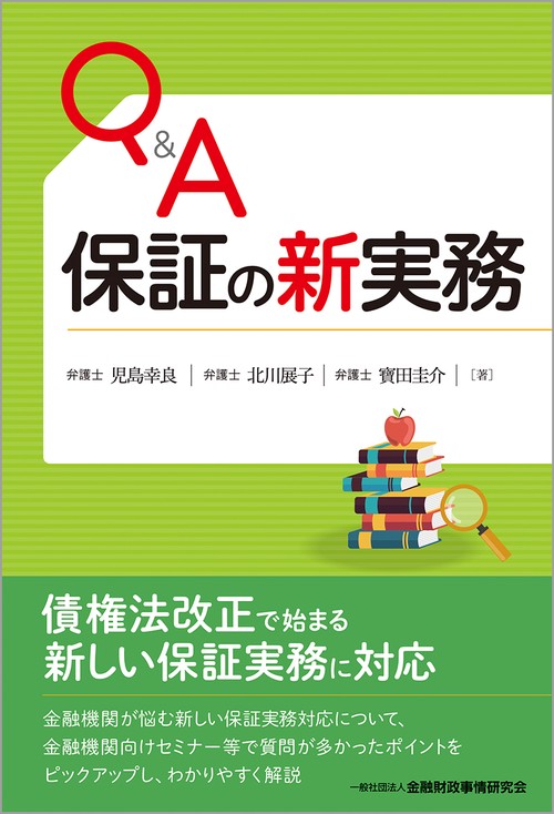 Ｑ＆Ａ保証の新実務