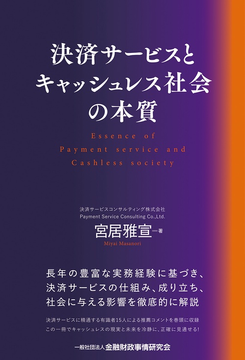 決済サービスとキャッシュレス社会の本質