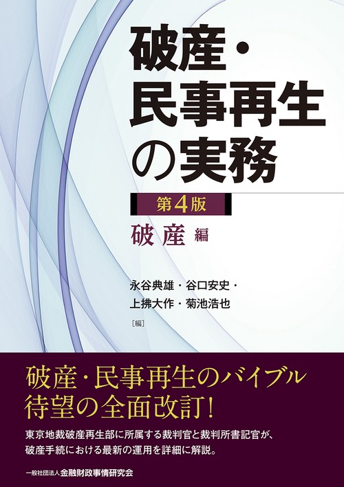 破産・民事再生の実務【第４版】破産編