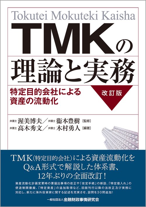 TMKの理論と実務【改訂版】