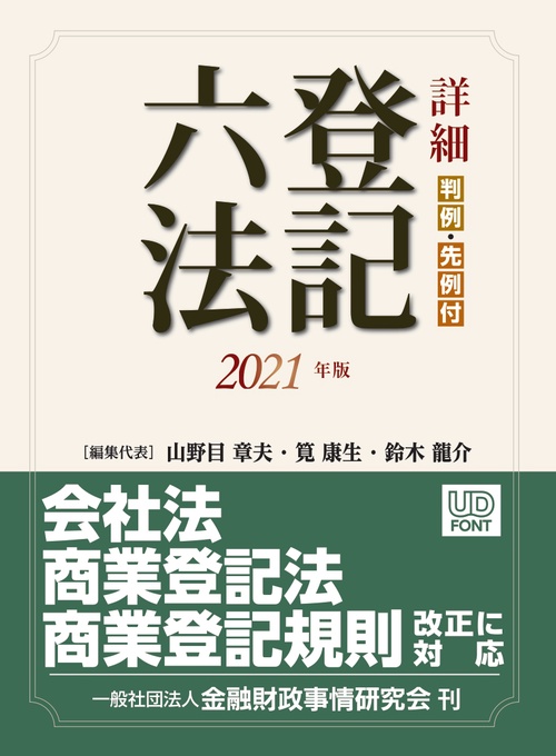 詳細　登記六法　２０２１年版