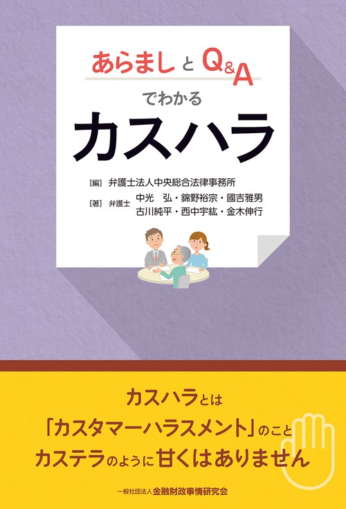 あらましとＱ＆Ａでわかるカスハラ