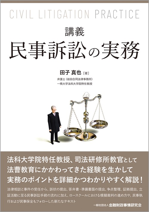 講義　民事訴訟の実務